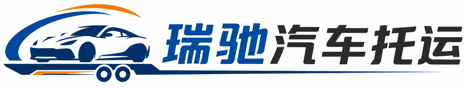 漳平市瑞驰｜汽车托运_轿车托运_私家车异地运车_新能源车辆托运